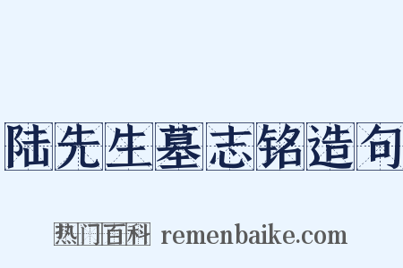 陆先生墓志铭造句是什么意思的图片